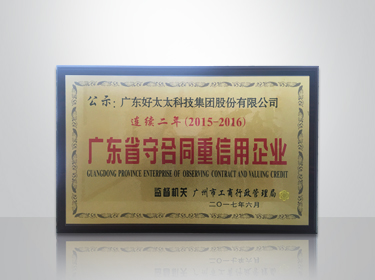 米兰官方网站/app/ios/安卓/在线/注册,集团连续两年被评为“广东省守合同重信用”企业