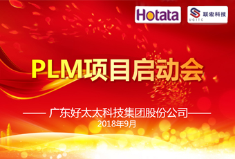 广东米兰官方网站/app/ios/安卓/在线/注册,集团PLM项目正式启动