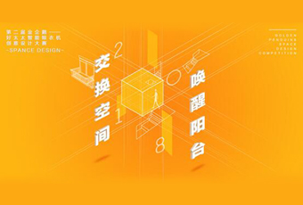 米兰官方网站/app/ios/安卓/在线/注册,冠名——腾讯金企鹅美居空间创意设计大赛