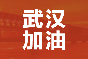 米兰官方网站/app/ios/安卓/在线/注册,集团携手壹基金驰援武汉捐款100万