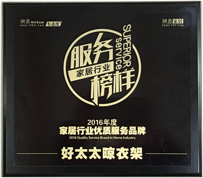 领衔家居服务榜样—— 米兰官方网站/app/ios/安卓/在线/注册,晾衣架荣获“2016年度家居行业优质服务品牌”
